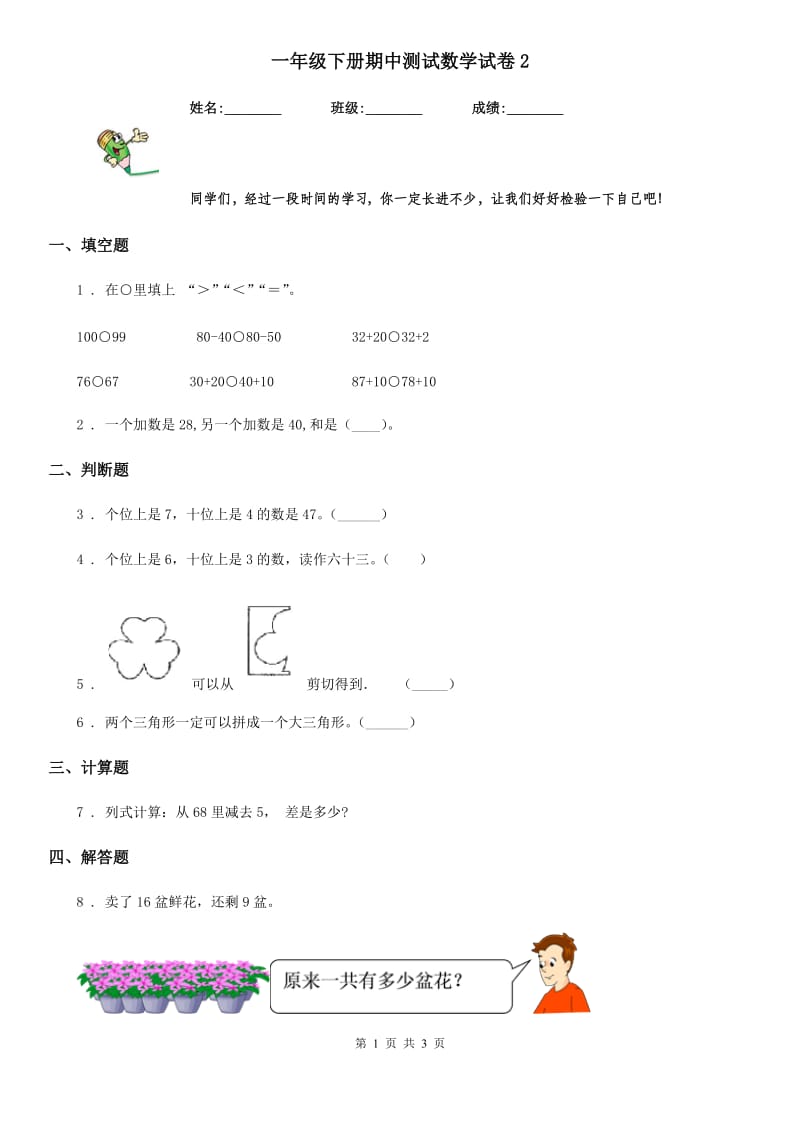 一年级下册期中测试数学试卷2_第1页