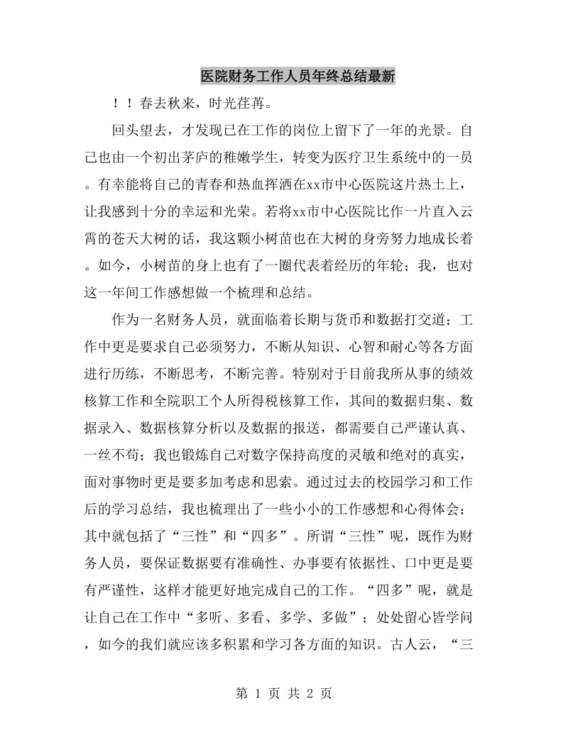 医院财务工作人员年终总结最新_第1页