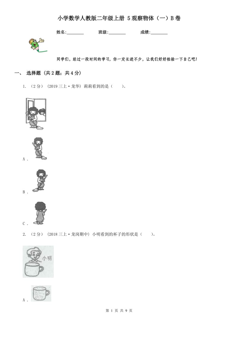 小学数学人教版二年级上册 5观察物体（一）B卷_第1页