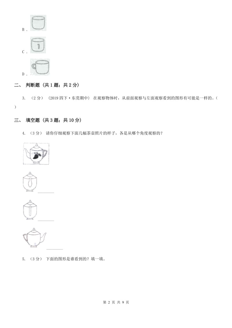 小学数学人教版二年级上册 5观察物体（一）B卷_第2页