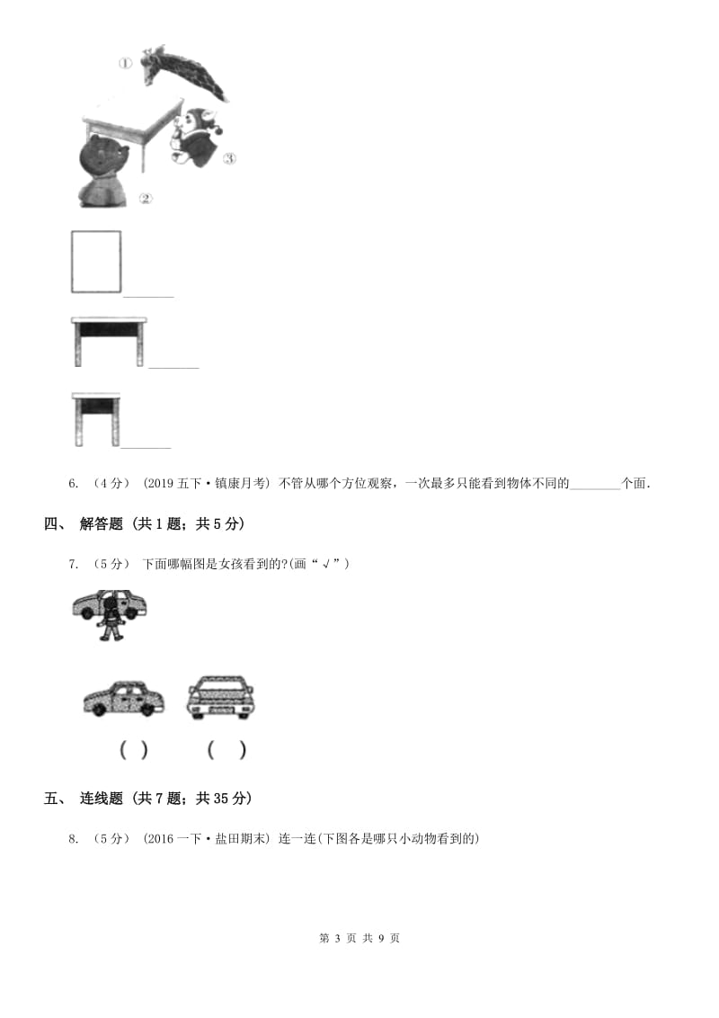 小学数学人教版二年级上册 5观察物体（一）B卷_第3页