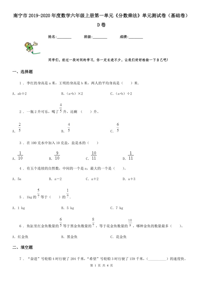 南宁市2019-2020年度数学六年级上册第一单元《分数乘法》单元测试卷（基础卷）D卷_第1页