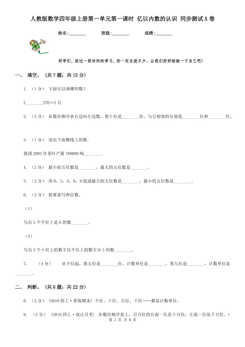 人教版数学四年级上册第一单元第一课时 亿以内数的认识 同步测试A卷_第1页