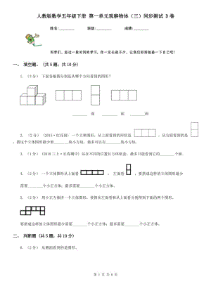 人教版數(shù)學五年級下冊 第一單元觀察物體（三）同步測試 D卷