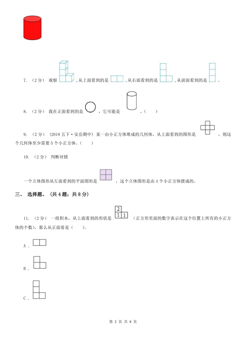 人教版数学五年级下册 第一单元观察物体（三）同步测试 D卷_第2页