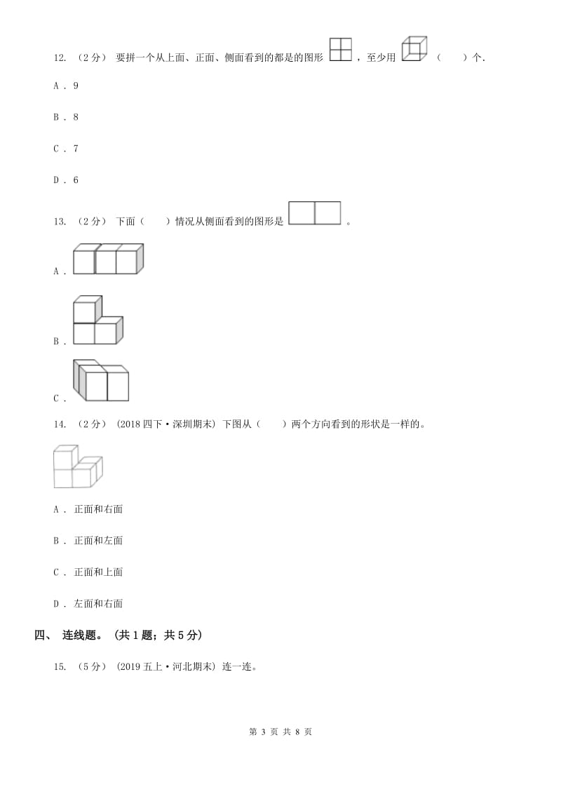 人教版数学五年级下册 第一单元观察物体（三）同步测试 D卷_第3页