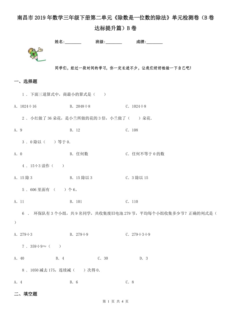 南昌市2019年数学三年级下册第二单元《除数是一位数的除法》单元检测卷（B卷 达标提升篇）B卷_第1页