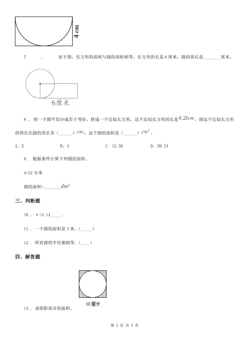 河南省2019版数学六年级上册3.16 圆的面积练习卷（II）卷_第2页