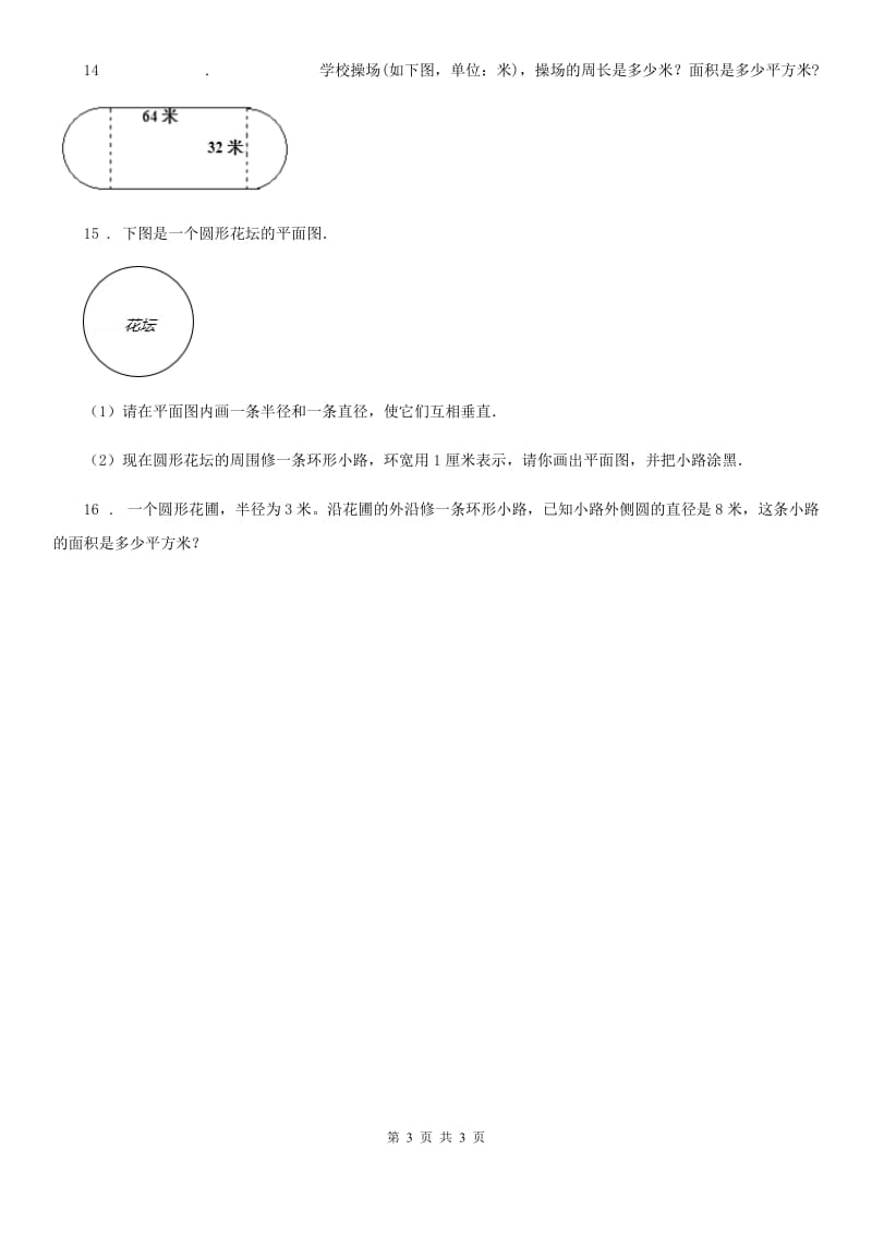 河南省2019版数学六年级上册3.16 圆的面积练习卷（II）卷_第3页