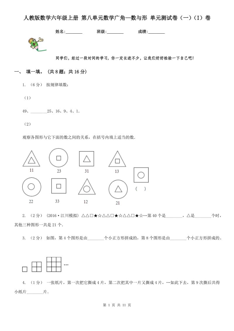 人教版数学六年级上册 第八单元数学广角—数与形 单元测试卷（一）（I）卷_第1页