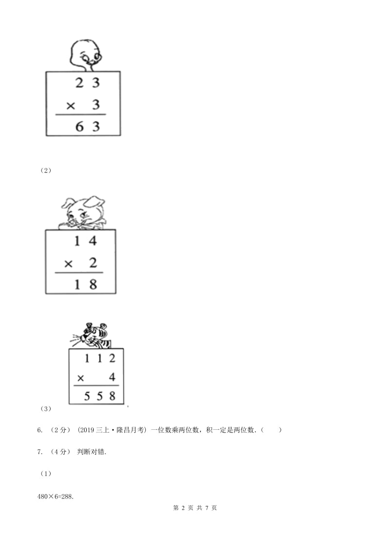 人教版数学三年级上册 第六单元第二课时笔算乘法（一） 同步测试（II）卷_第2页