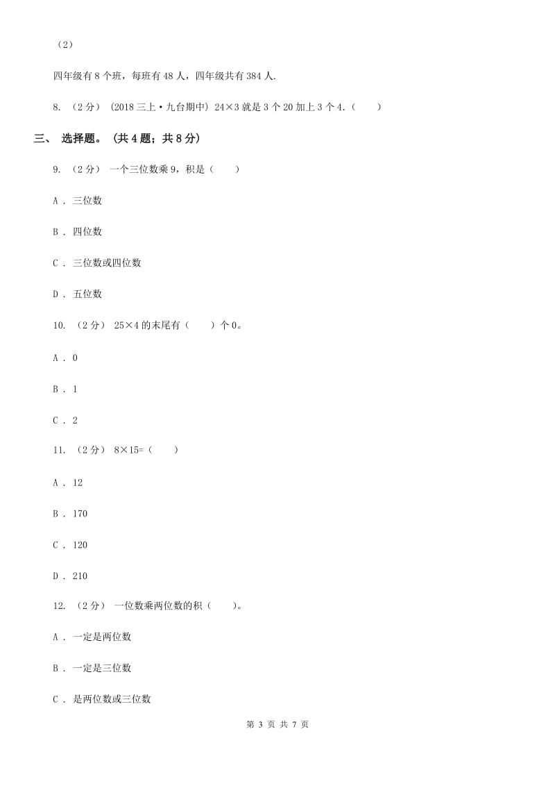 人教版数学三年级上册 第六单元第二课时笔算乘法（一） 同步测试（II）卷_第3页