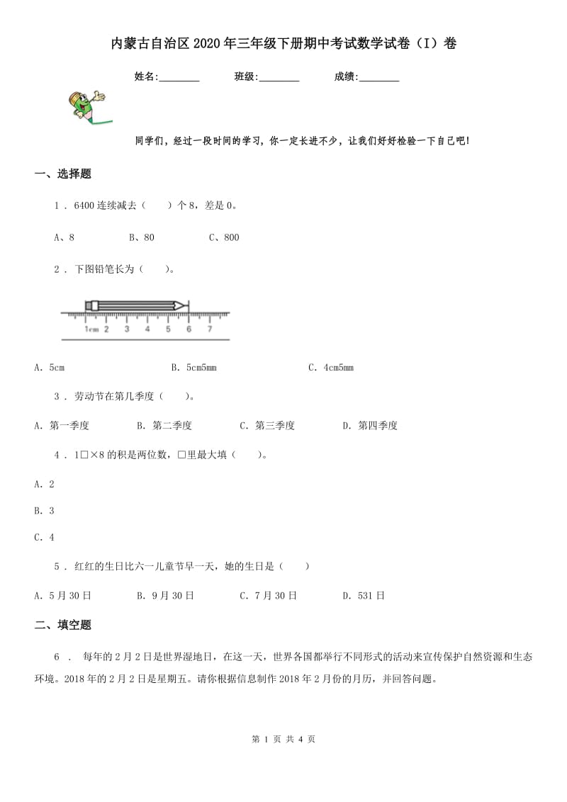 内蒙古自治区2020年三年级下册期中考试数学试卷（I）卷（模拟）_第1页