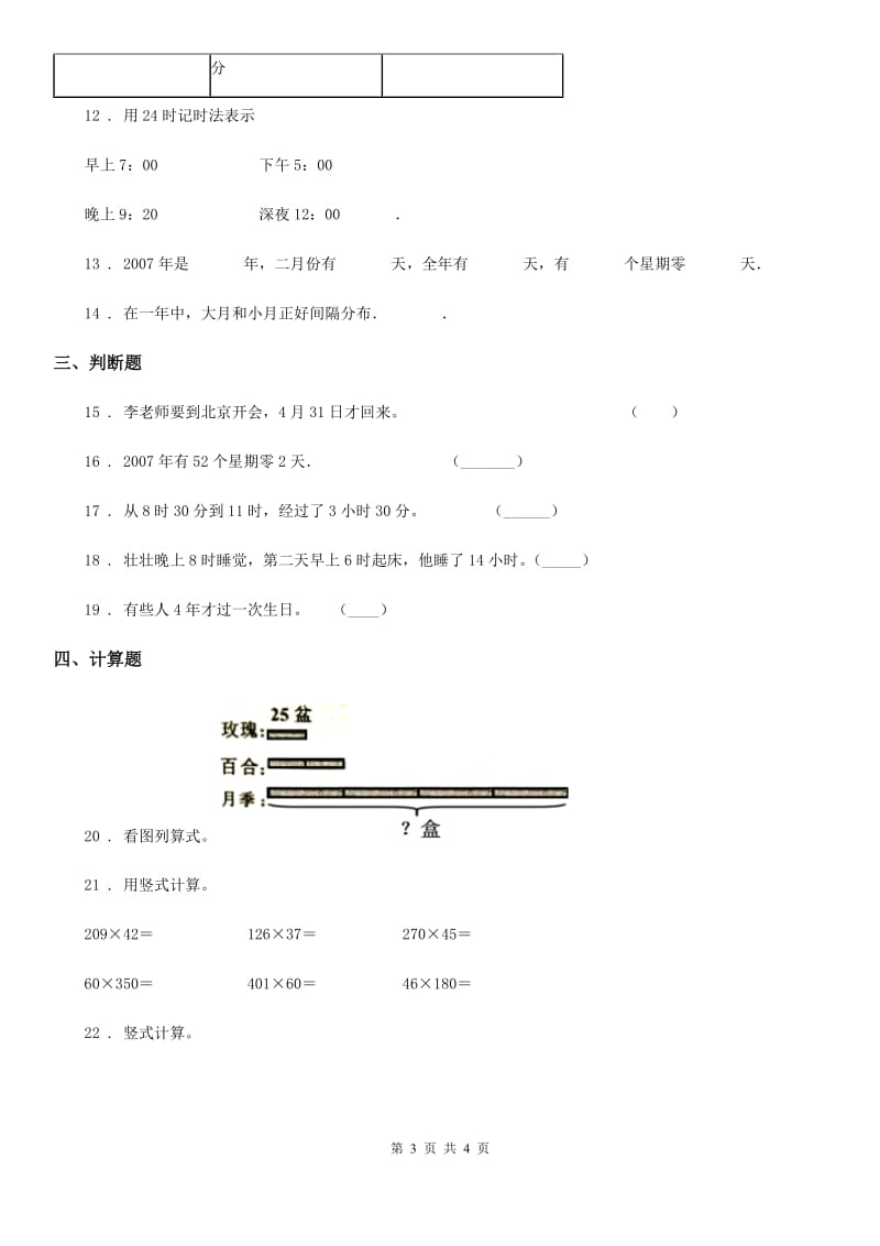 内蒙古自治区2020年三年级下册期中考试数学试卷（I）卷（模拟）_第3页