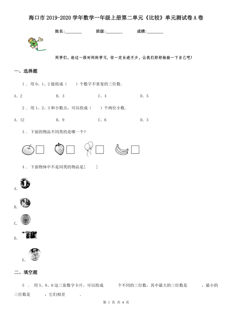 海口市2019-2020学年数学一年级上册第二单元《比较》单元测试卷A卷_第1页