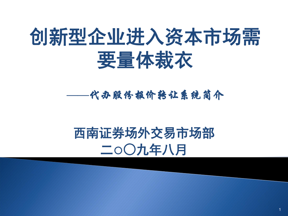 創(chuàng)新型企業(yè)進(jìn)入資本市場(chǎng)需要量體裁衣_第1頁