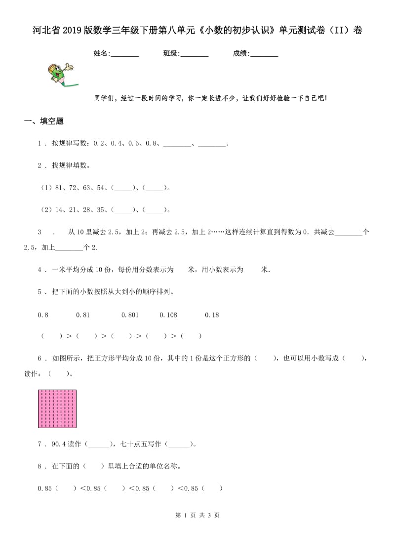 河北省2019版数学三年级下册第八单元《小数的初步认识》单元测试卷（II）卷_第1页