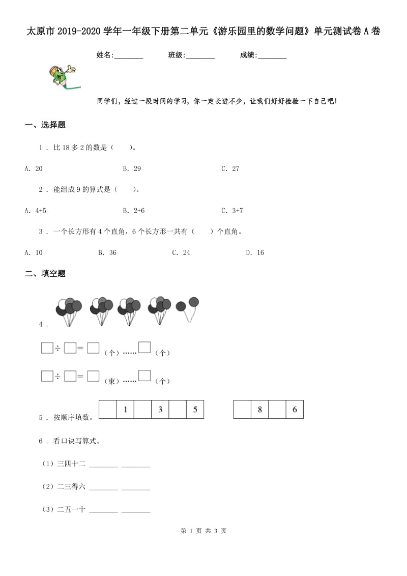 太原市2019-2020学年一年级下册第二单元《游乐园里的数学问题》单元测试卷A卷_第1页