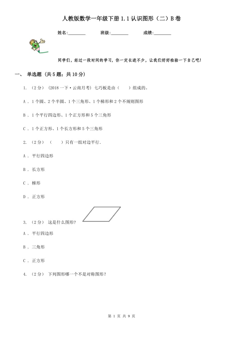 人教版数学一年级下册1.1认识图形（二）B卷_第1页