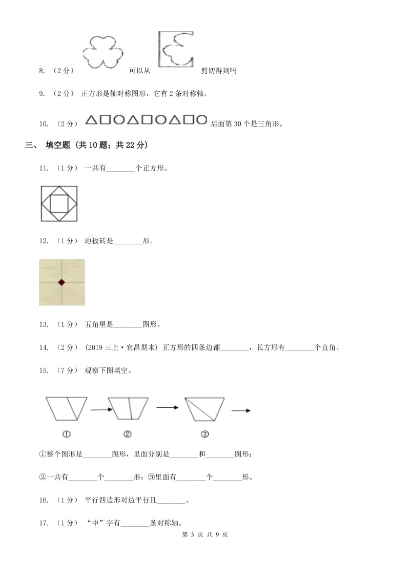 人教版数学一年级下册1.1认识图形（二）B卷_第3页