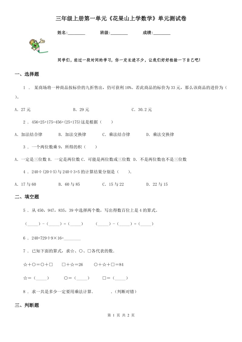 三年级上册第一单元《花果山上学数学》单元测试卷_第1页