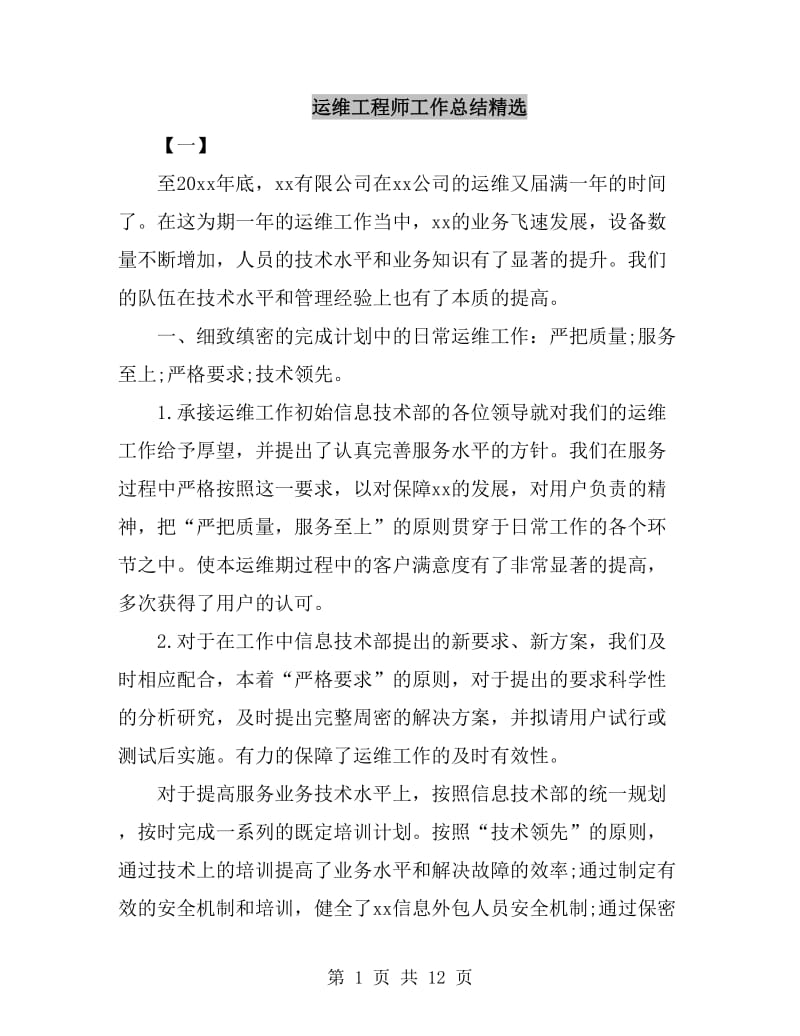 运维工程师工作总结精选_第1页