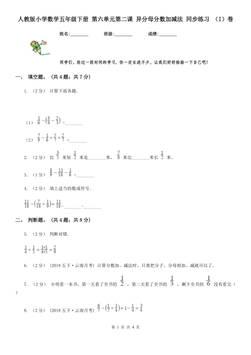 人教版小学数学五年级下册 第六单元第二课 异分母分数加减法 同步练习 （I）卷_第1页