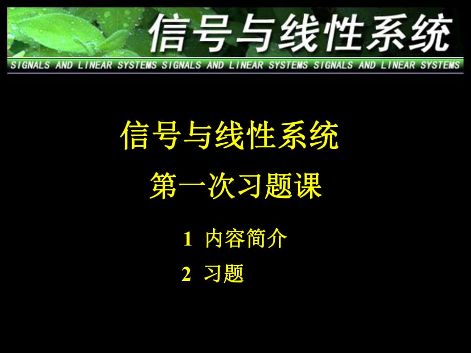 南京郵電學院《信號與系統(tǒng)》第一次習題_第1頁