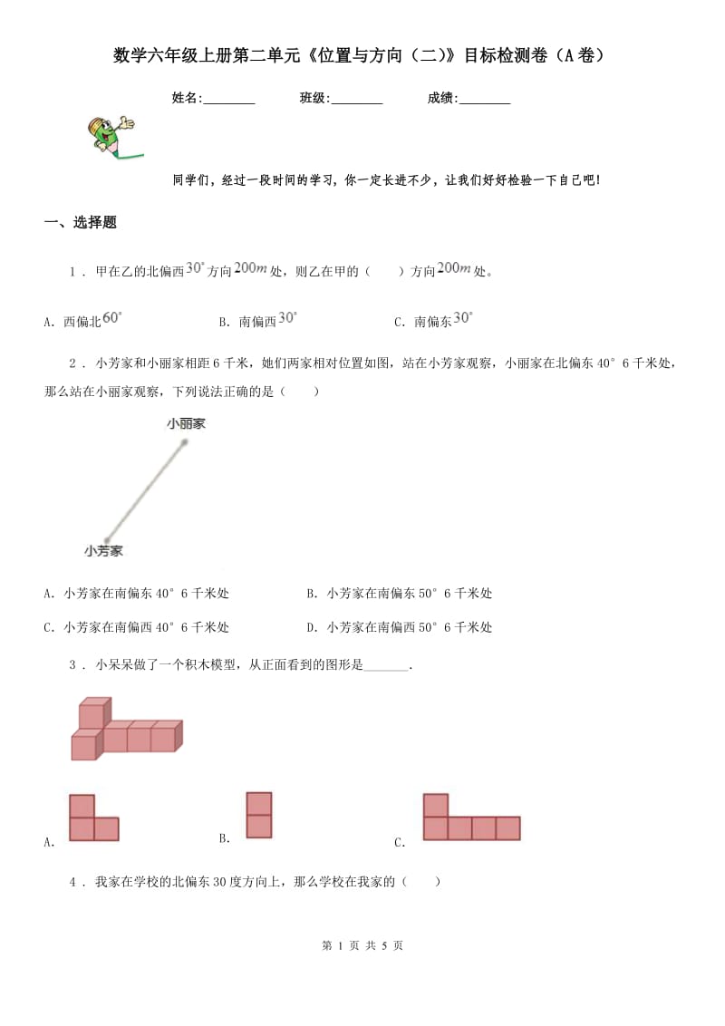 数学六年级上册第二单元《位置与方向（二）》目标检测卷（A卷）_第1页