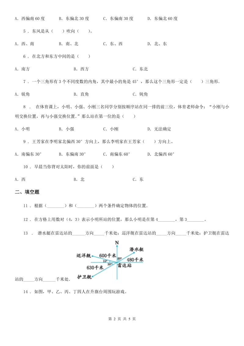 数学六年级上册第二单元《位置与方向（二）》目标检测卷（A卷）_第2页