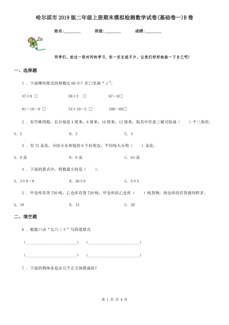 哈尔滨市2019版二年级上册期末模拟检测数学试卷(基础卷一)B卷_第1页