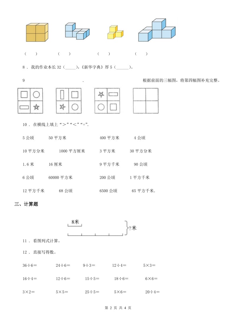 哈尔滨市2019版二年级上册期末模拟检测数学试卷(基础卷一)B卷_第2页