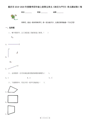 重慶市2019-2020年度數(shù)學(xué)四年級上冊第五單元《相交與平行》單元測試卷C卷