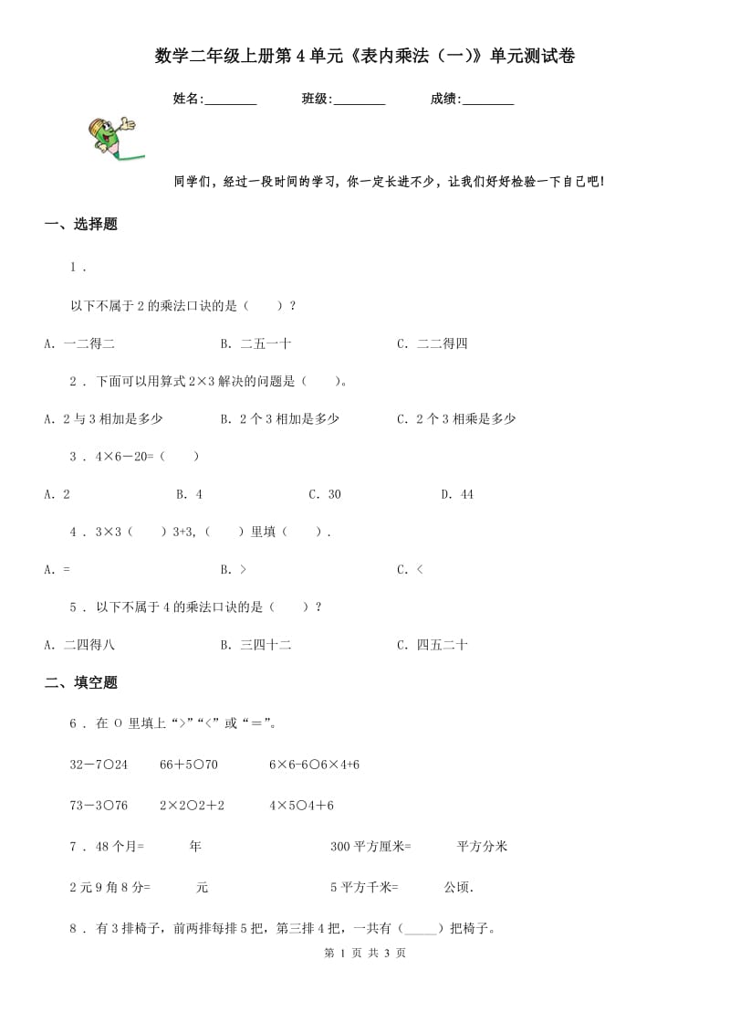 数学二年级上册第4单元《表内乘法（一）》单元测试卷_第1页