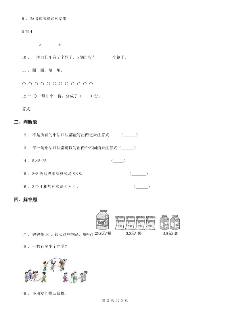 数学二年级上册第4单元《表内乘法（一）》单元测试卷_第2页