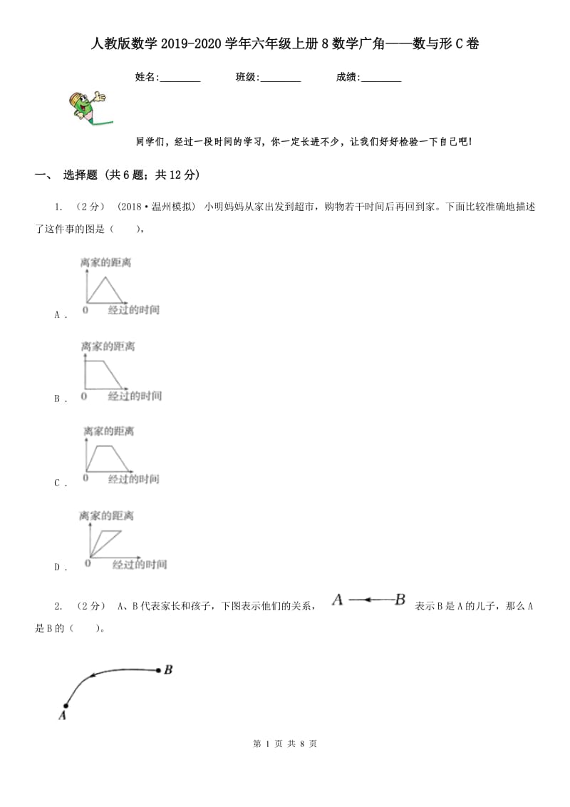 人教版数学2019-2020学年六年级上册8数学广角——数与形C卷_第1页