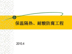 保溫隔熱耐酸防腐工程資料