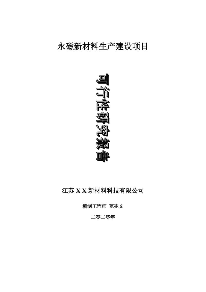 永磁新材料生产建设项目可行性研究报告-可修改模板案例_第1页