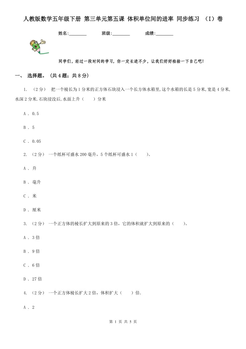 人教版数学五年级下册 第三单元第五课 体积单位间的进率 同步练习 （I）卷_第1页