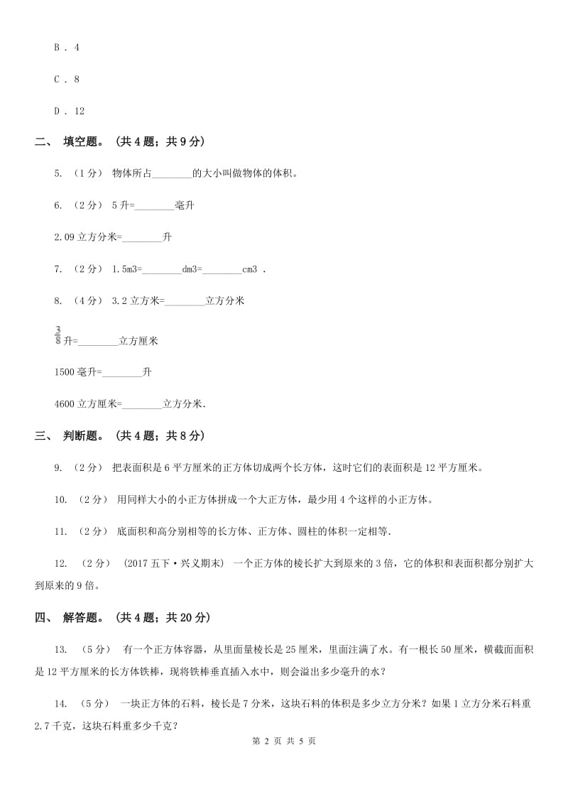 人教版数学五年级下册 第三单元第五课 体积单位间的进率 同步练习 （I）卷_第2页