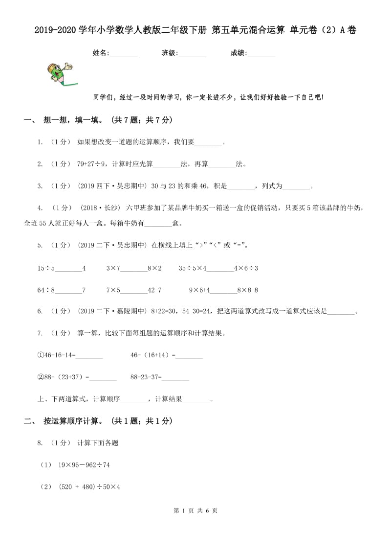 2019-2020学年小学数学人教版二年级下册 第五单元混合运算 单元卷（2）A卷_第1页