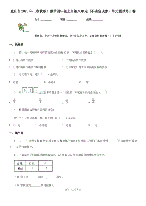 重慶市2020年（春秋版）數(shù)學四年級上冊第八單元《不確定現(xiàn)象》單元測試卷D卷