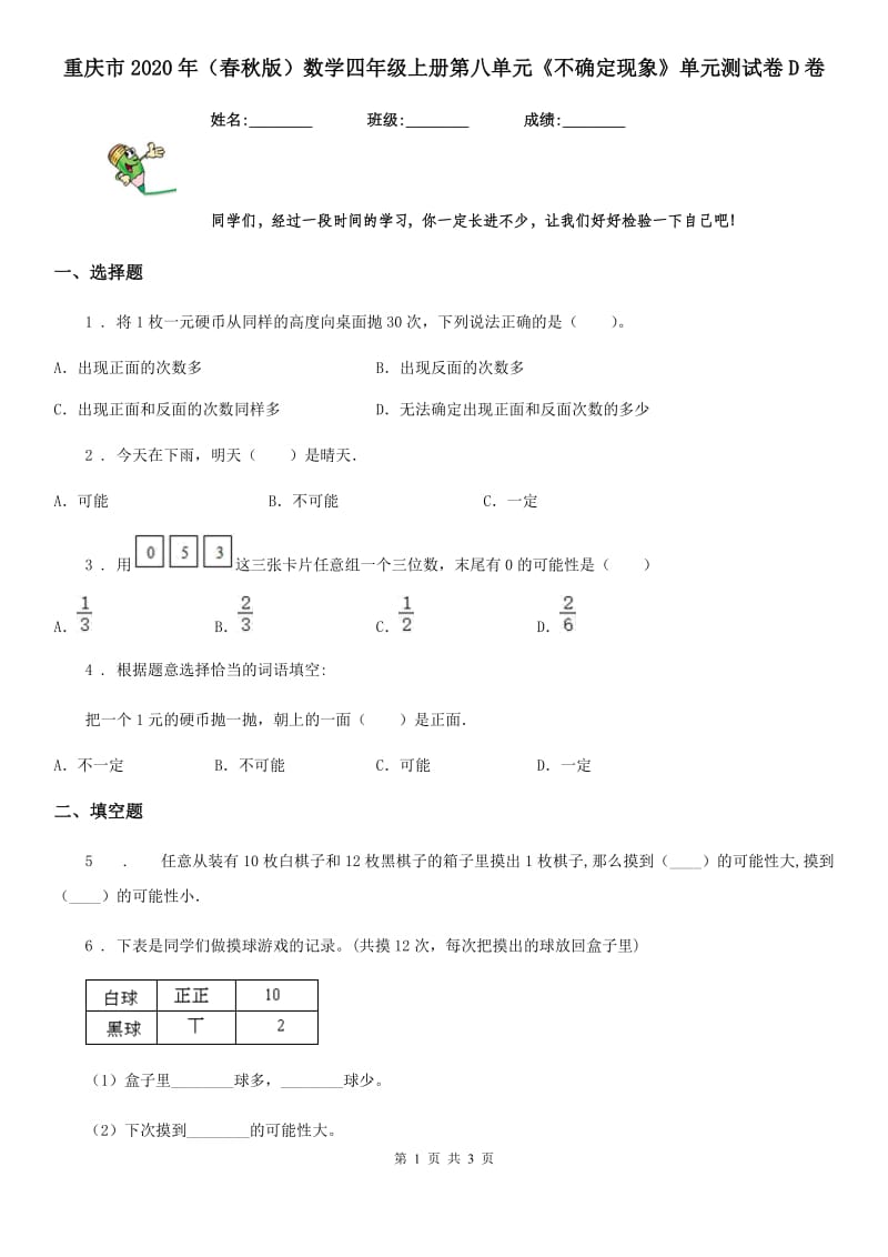 重庆市2020年（春秋版）数学四年级上册第八单元《不确定现象》单元测试卷D卷_第1页