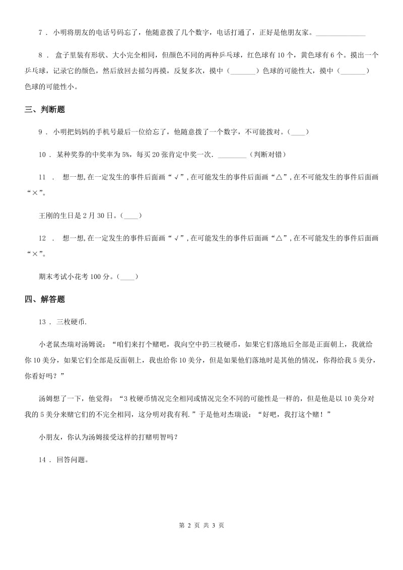 重庆市2020年（春秋版）数学四年级上册第八单元《不确定现象》单元测试卷D卷_第2页