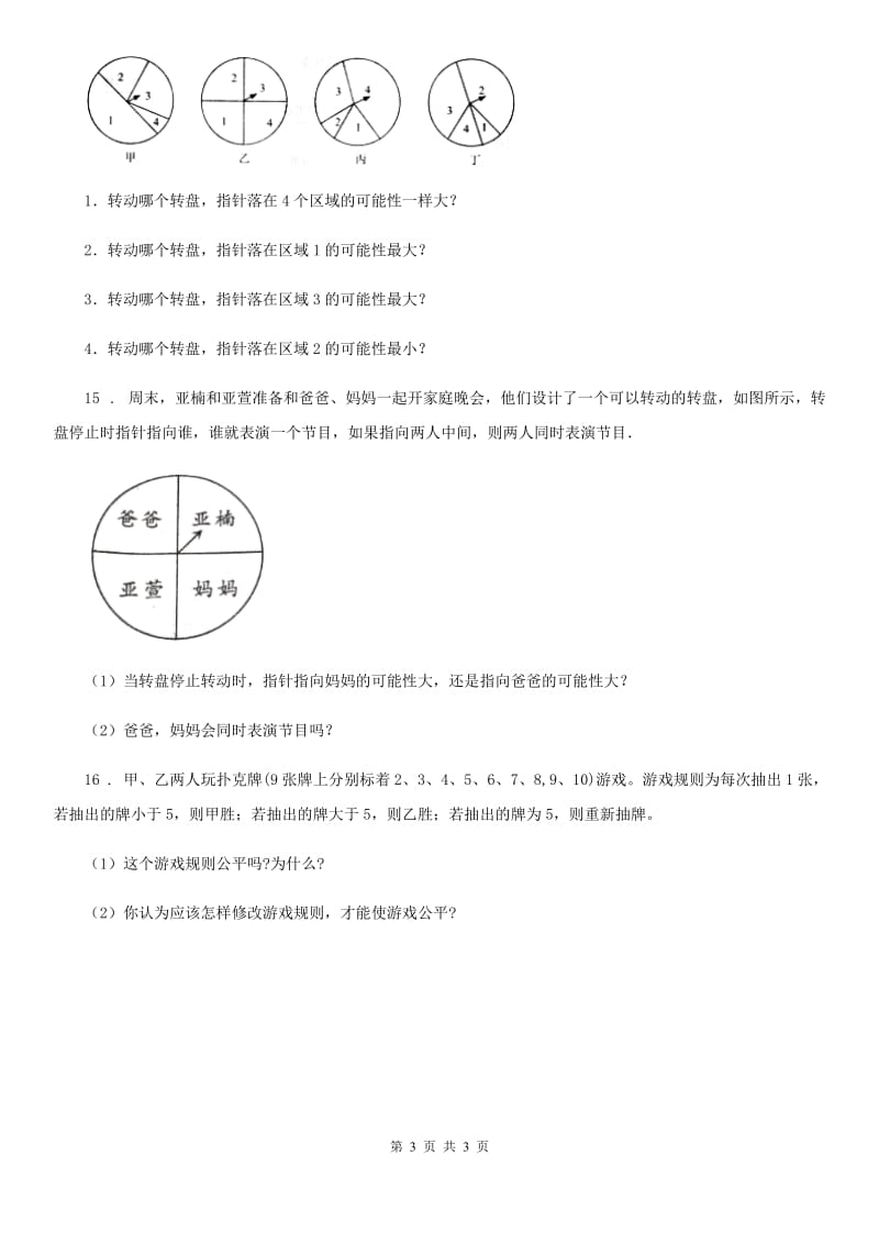 重庆市2020年（春秋版）数学四年级上册第八单元《不确定现象》单元测试卷D卷_第3页