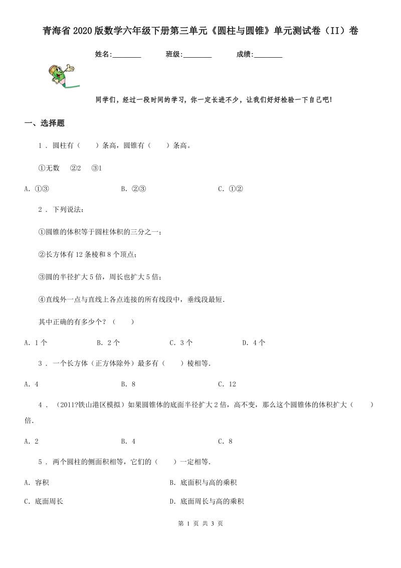 青海省2020版数学六年级下册第三单元《圆柱与圆锥》单元测试卷（II）卷_第1页