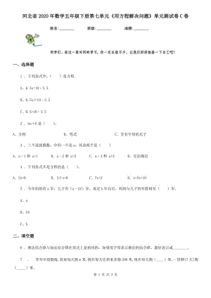 河北省2020年數(shù)學(xué)五年級下冊第七單元《用方程解決問題》單元測試卷C卷