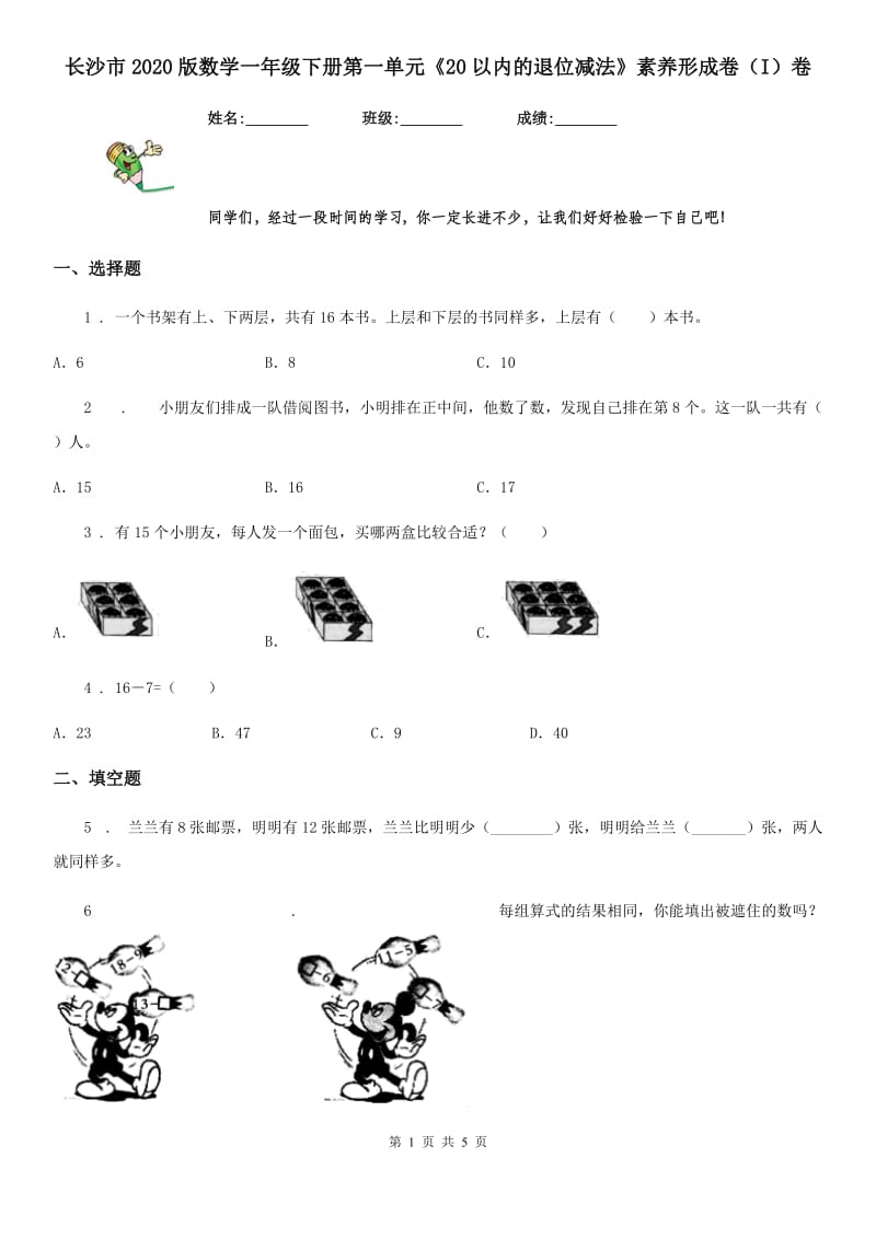 长沙市2020版数学一年级下册第一单元《20以内的退位减法》素养形成卷（I）卷_第1页