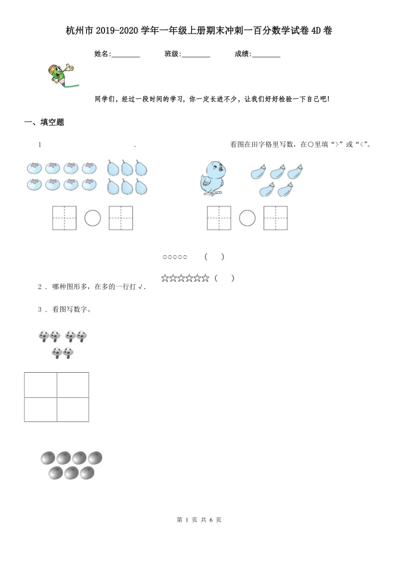 杭州市2019-2020学年一年级上册期末冲刺一百分数学试卷4D卷_第1页