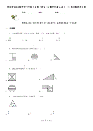 貴陽市2020版數(shù)學(xué)三年級(jí)上冊第七單元《分?jǐn)?shù)的初步認(rèn)識(shí)（一）》單元檢測卷D卷